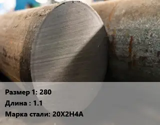 Поковка круглая 280 L=1.1 Сталь: 20Х2Н4А